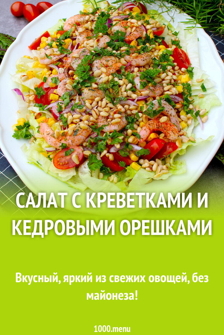 Овощной салат с кедровыми орешками. Салат с авокадо и кедровыми орешками. Салатик с орешками кедровыми. Салат с кедровыми орехами. Рецепт салата с кедровыми.