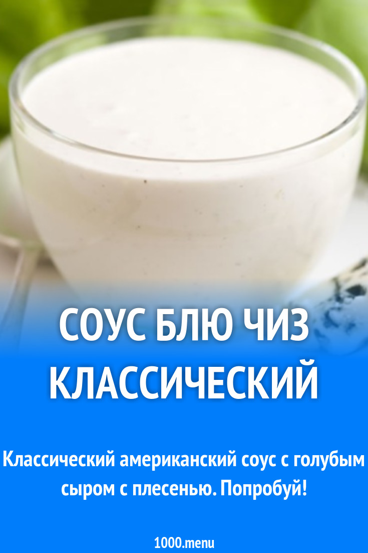 Соус блю чиз с майонезом рецепт с видео - 1000.menu