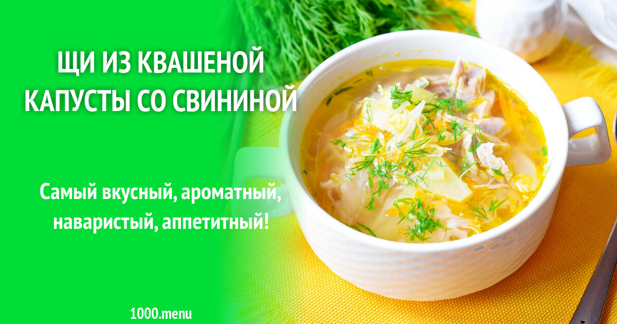 Щи из квашеной капусты схема
