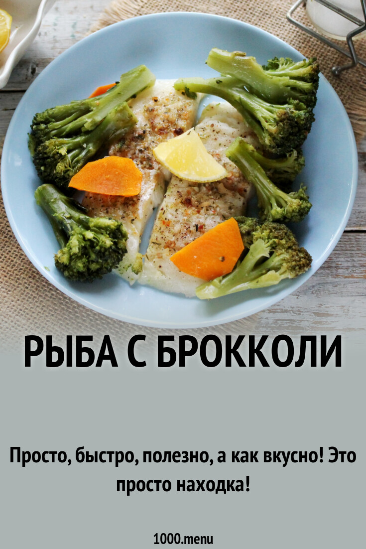 Рыба с брокколи рецепт с фото пошагово - 1000.menu