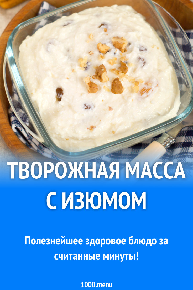 Творожная масса с изюмом