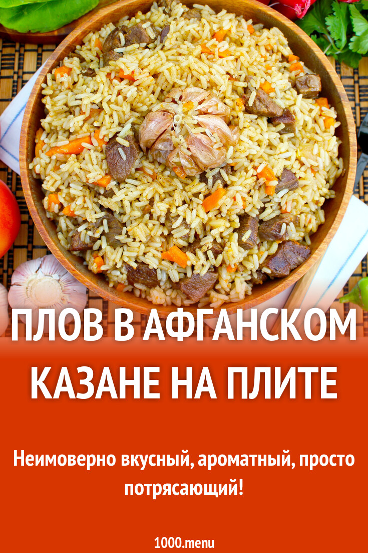 Плов в афган казане. Плов в афган казане
