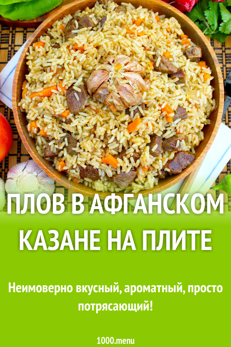 Плов в афганском казане на плите рецепт с фото пошагово - 1000.menu