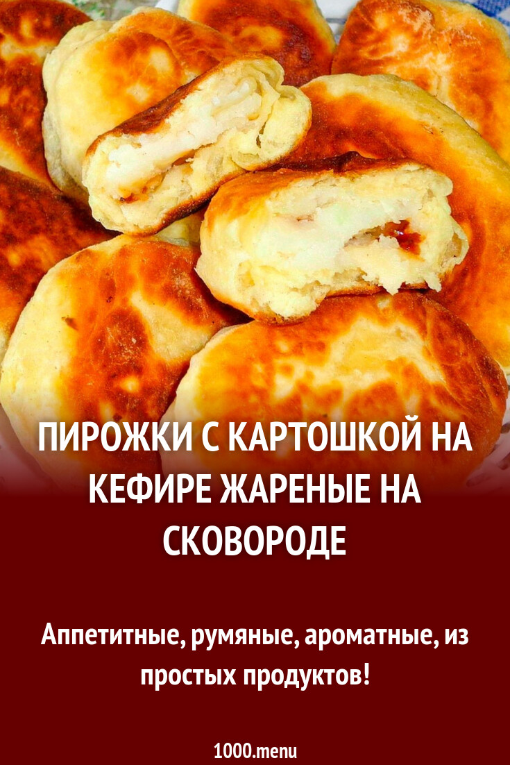 Пирожки с картошкой на кефире жареные на сковороде рецепт с фото пошагово -  1000.menu