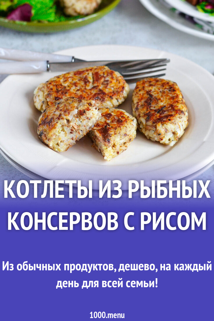 Рецепт котлет из консервов. Котлеты из рыбных консервов. котлеты из риса и консервы. котлеты из рыбных консервов с рисом. котлеты из рыбной консервы с фото.