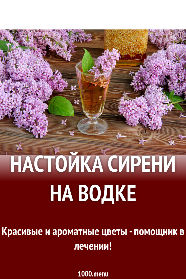 Настойка сирени на водке рецепт с фото пошагово - 1000.menu