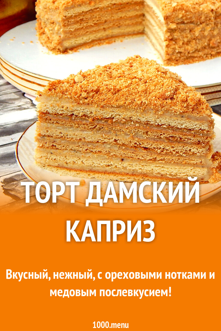 Торт Каприз Фото
