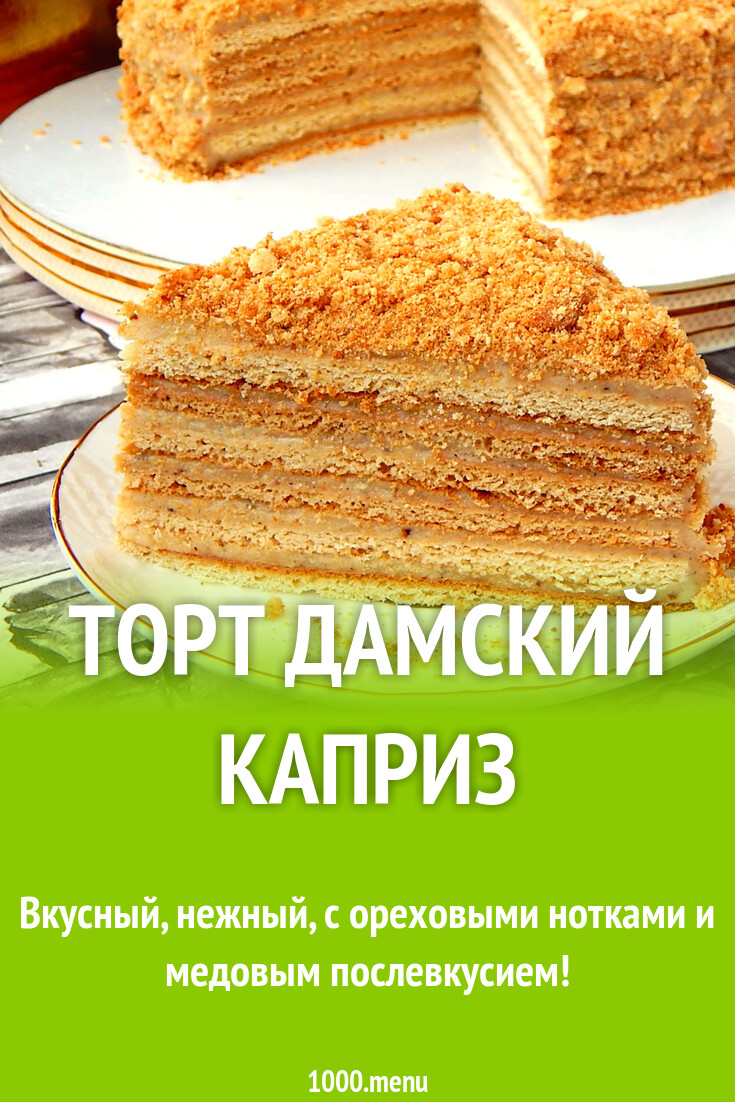 Торт дамский каприз медовый. Каприз актрисы торт. Торт дамский каприз классический. Торт каприз афродита. Рецепт дамского каприза торт пошагово.