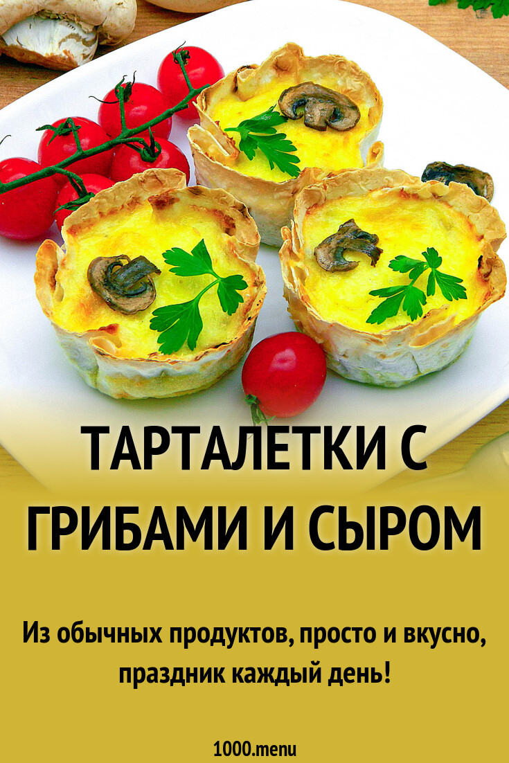 Тарталетки с грибами и сыром рецепт с фото пошагово - 1000.menu