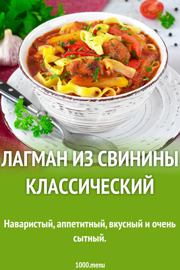 Лагман из свинины классический