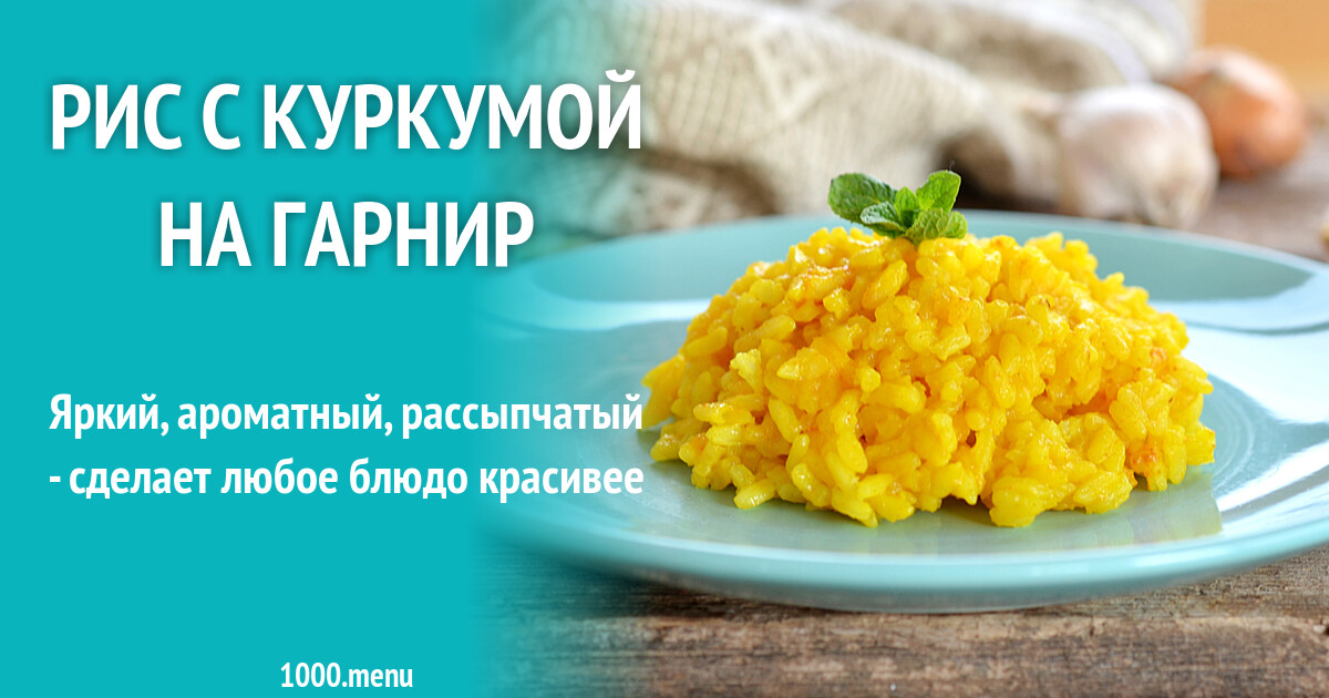 Рис с куркумой на гарнир рецепт с фото пошагово - 1000.menu
