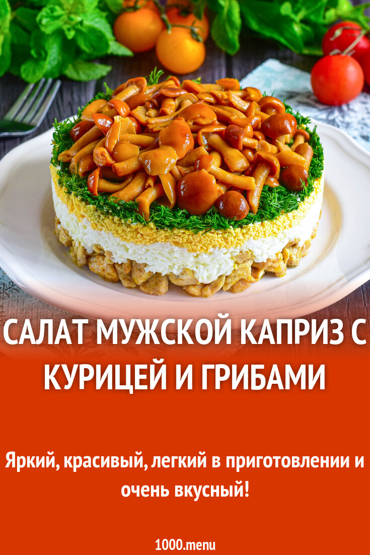 Салат Мужской каприз с курицей и грибами рецепт фото пошагово и видео -  1000.menu