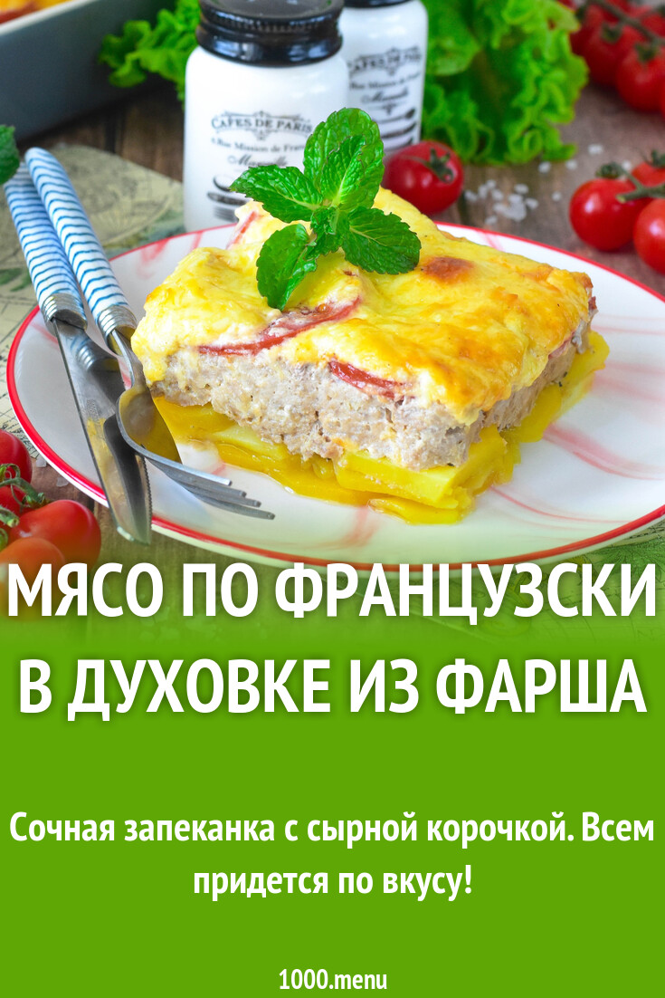 Мясо по французски в духовке из фарша рецепт фото пошагово и видео -  1000.menu