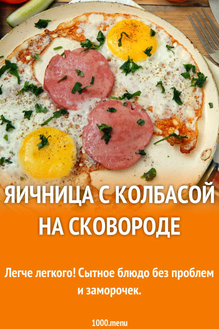 Яичница с колбасой на сковороде рецепт с фото пошагово - 1000.menu