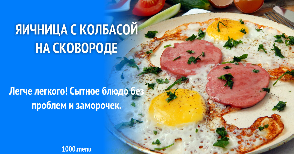 Яичница с колбасой на сковороде рецепт с фото пошагово - 1000.menu