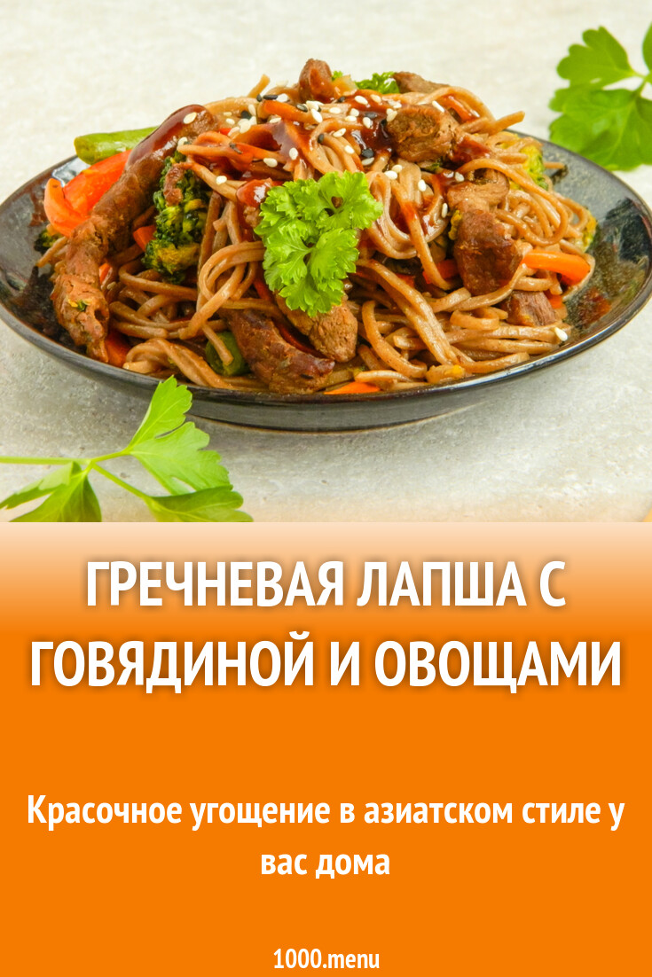 Гречневая лапша с говядиной и овощами рецепт с фото пошагово - 1000.menu
