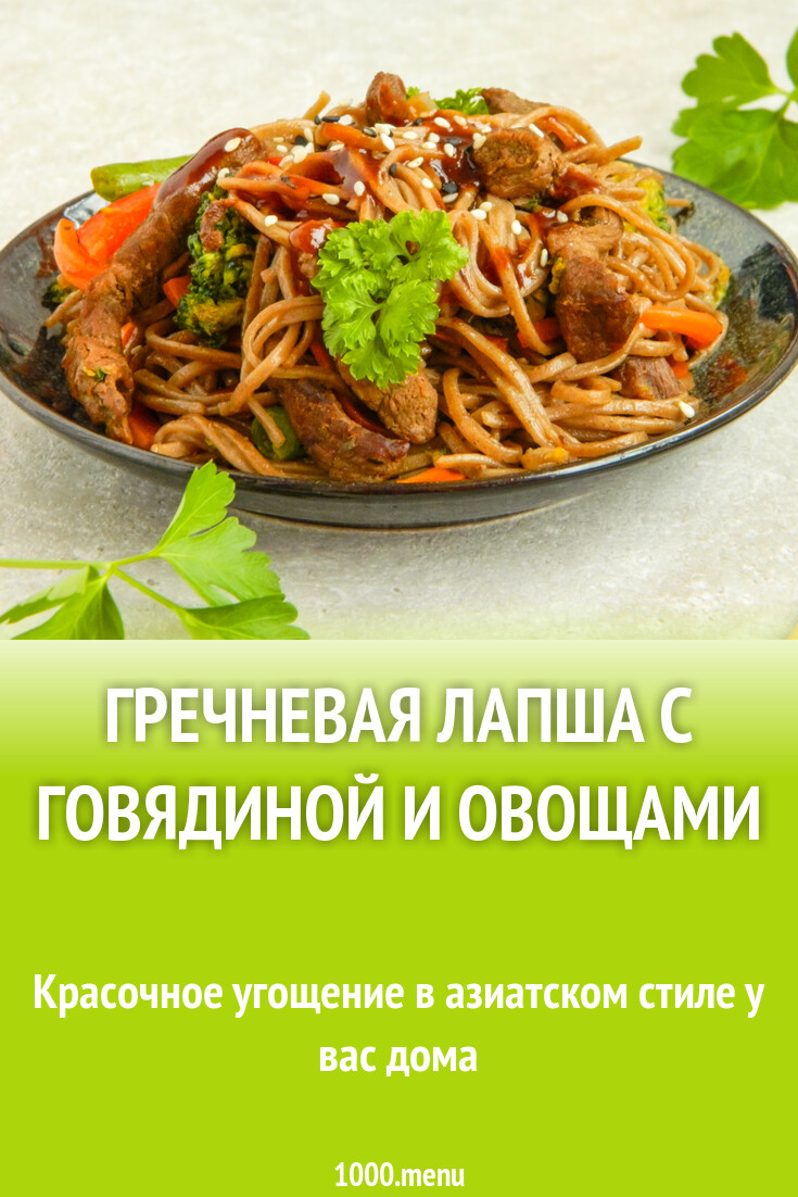 Гречневая лапша с говядиной и овощами рецепт с фото пошагово - 1000.menu