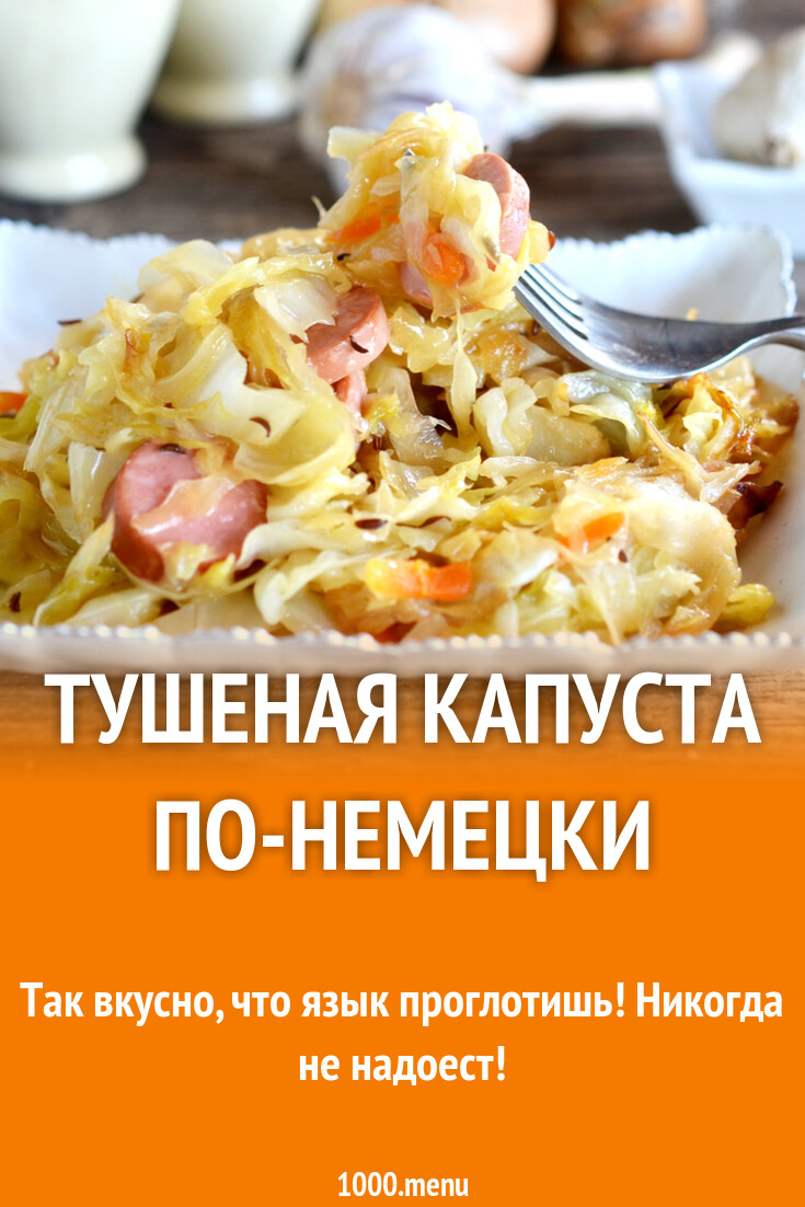 Тушеная капуста по-немецки рецепт с фото пошагово - 1000.menu