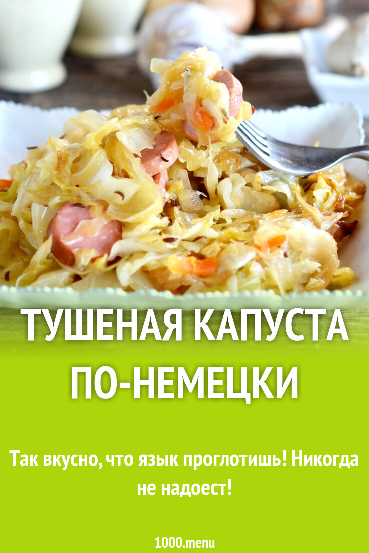 Тушеная капуста по-немецки рецепт с фото пошагово - 1000.menu