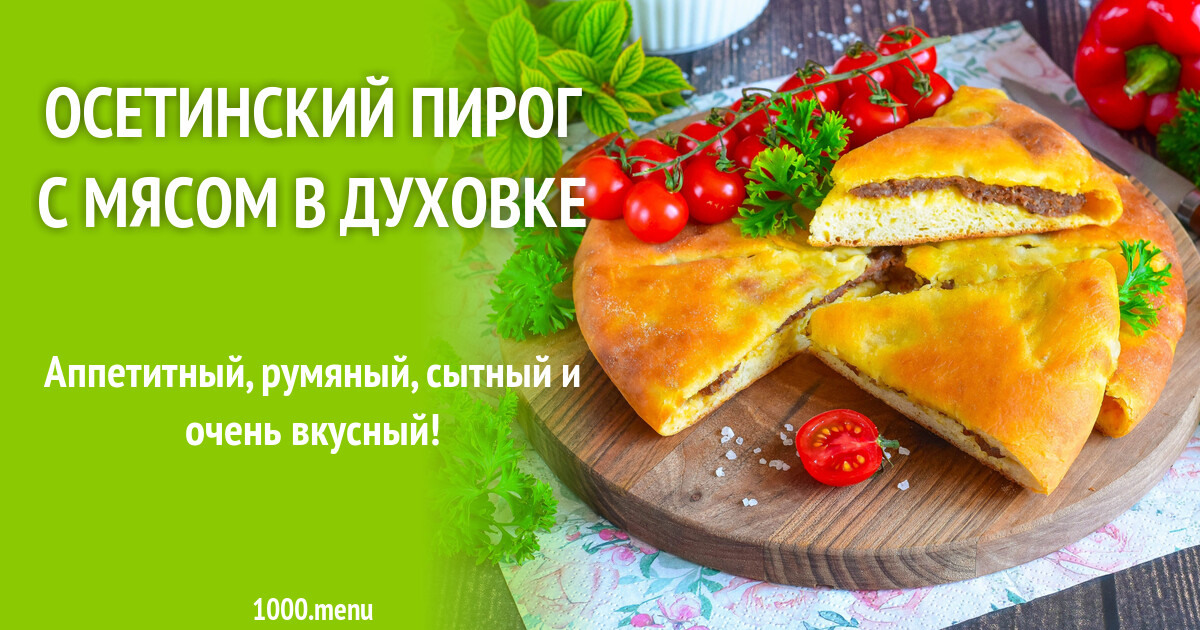 Осетинский Пирог Рецепт С Фото Пошагово