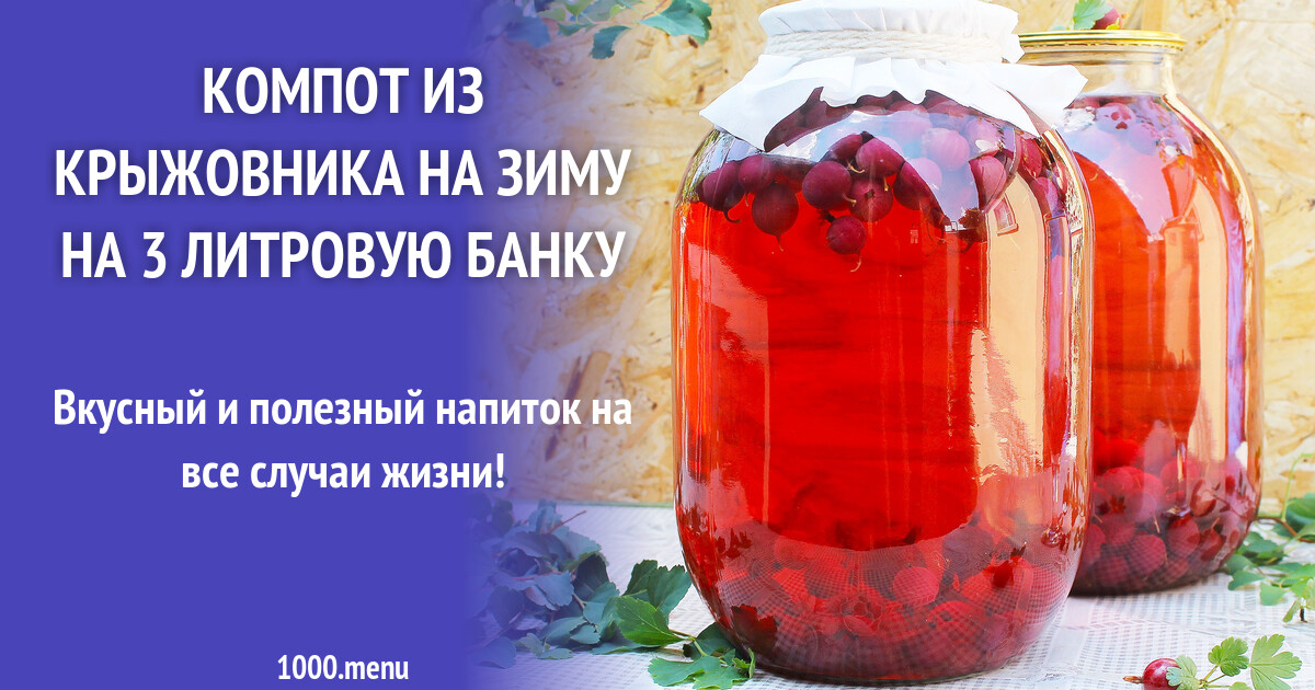 Компот с крыжовника на зиму 3 литровую. Компот с крыжовника на зиму 3 литровую