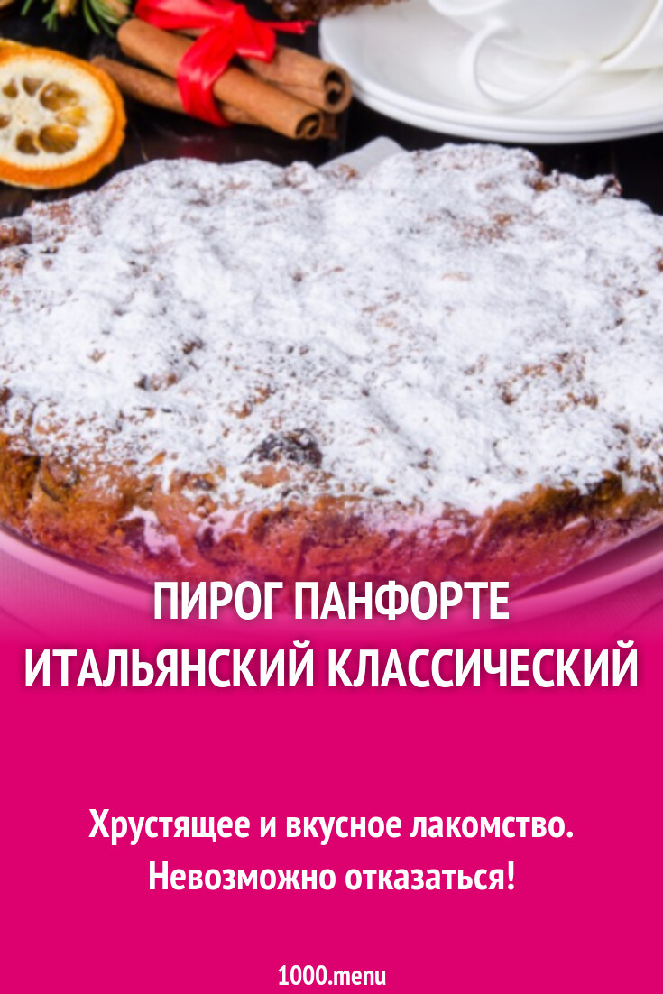 Пирог Панфорте итальянский классический рецепт с фото пошагово - 1000.menu