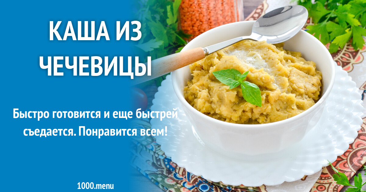 Каша из чечевицы - рецепт с фото, как приготовить просто и вкусно