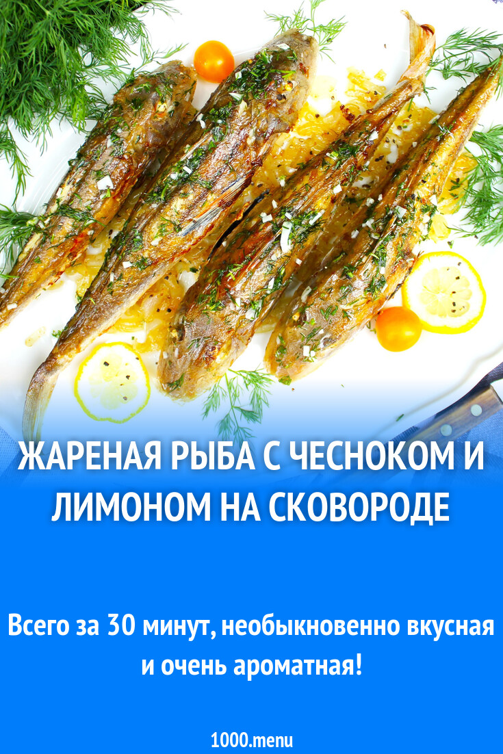 Жареная рыба с чесноком и лимоном на сковороде рецепт с фото пошагово -  1000.menu