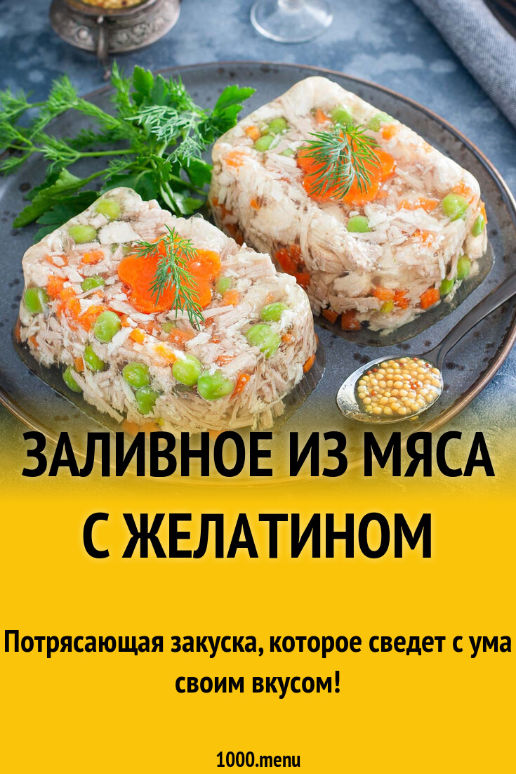 Заливное из мяса с желатином рецепт с фото пошагово - 1000.menu