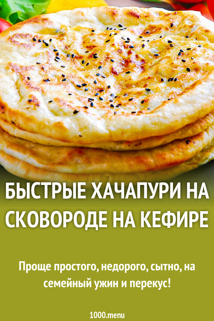 Быстрые хачапури на сковороде на кефире рецепт с фото пошагово - 1000.menu