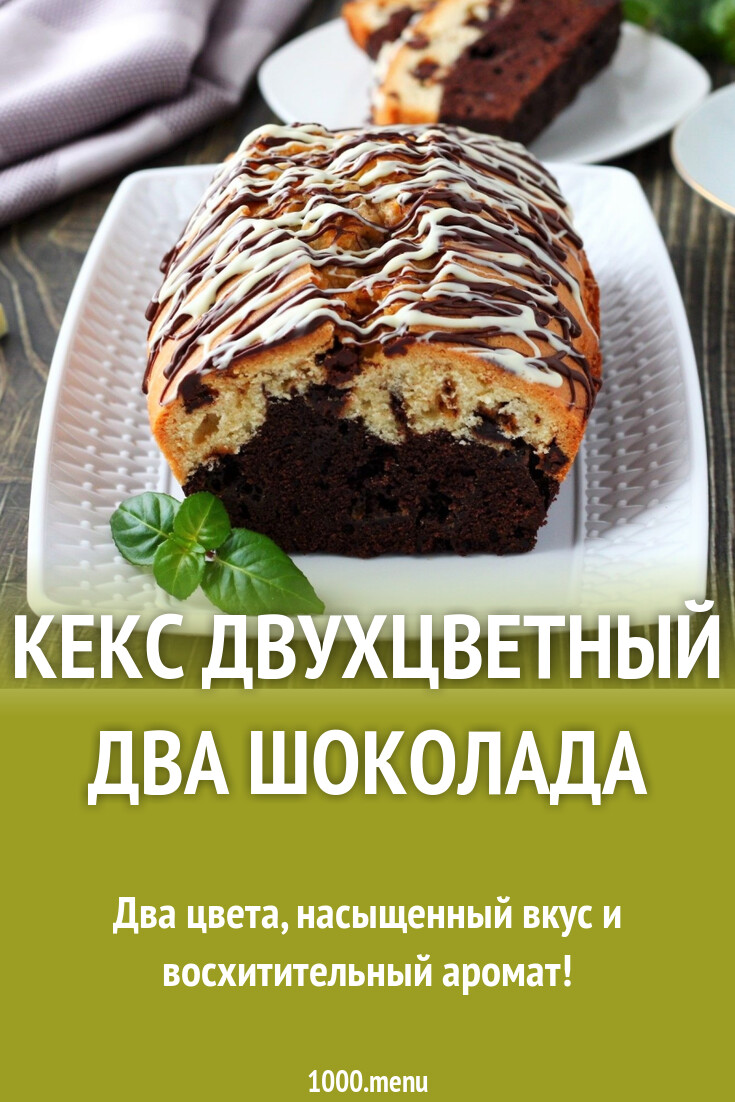 Кекс двухцветный Два шоколада рецепт с фото пошагово - 1000.menu