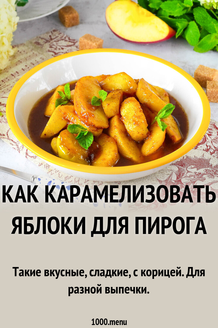 Как карамелизовать яблоки для пирога рецепт с фото пошагово - 1000.menu