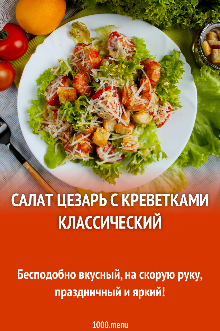 Салат Цезарь с креветками классический рецепт с фото пошагово - 1000.menu