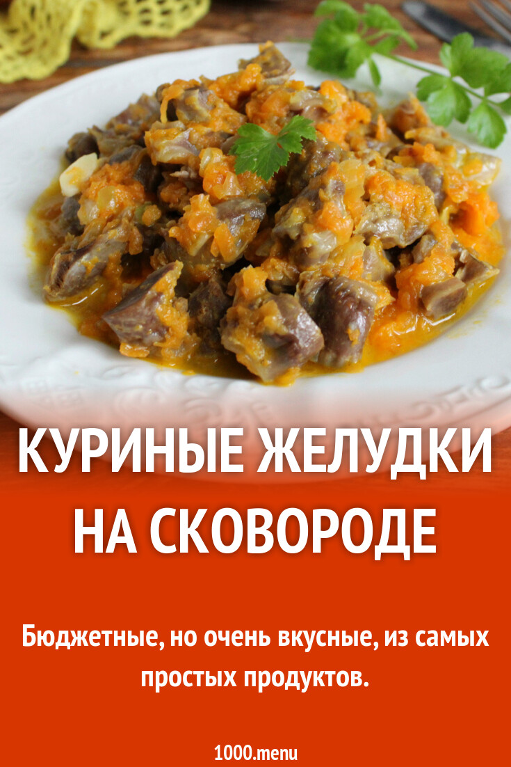 Куриные желудки на сковороде рецепт фото пошагово и видео - 1000.menu