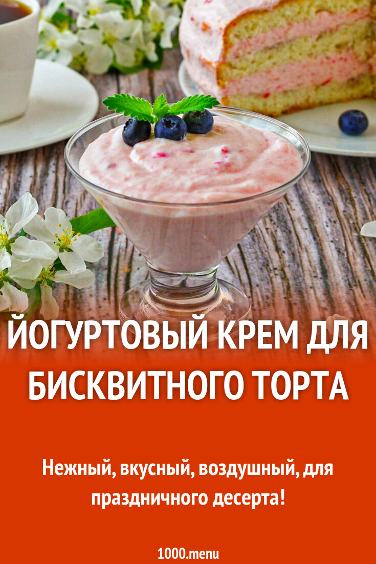 Йогуртовый крем для бисквитного торта рецепт фото пошагово и видео -  1000.menu