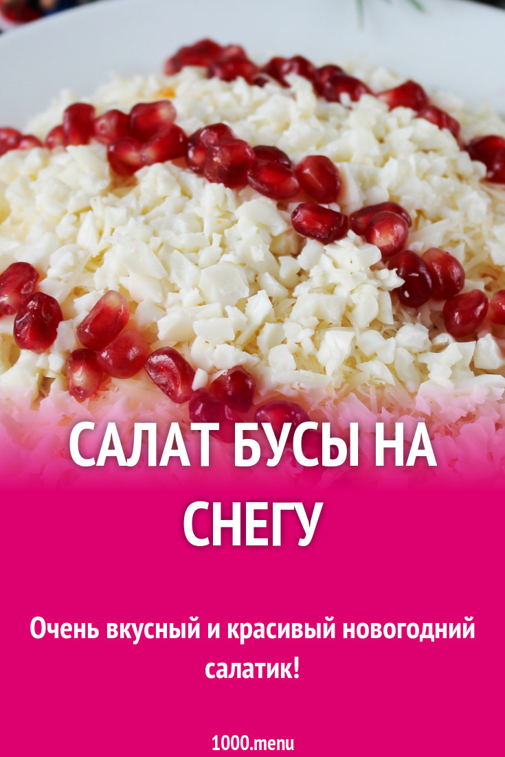 Салат гранатовые бусы на снегу с говядиной рецепт с фото пошагово -  1000.menu