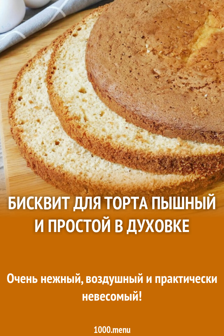 Бисквит для торта пышный и простой в духовке рецепт фото пошагово и видео -  1000.menu