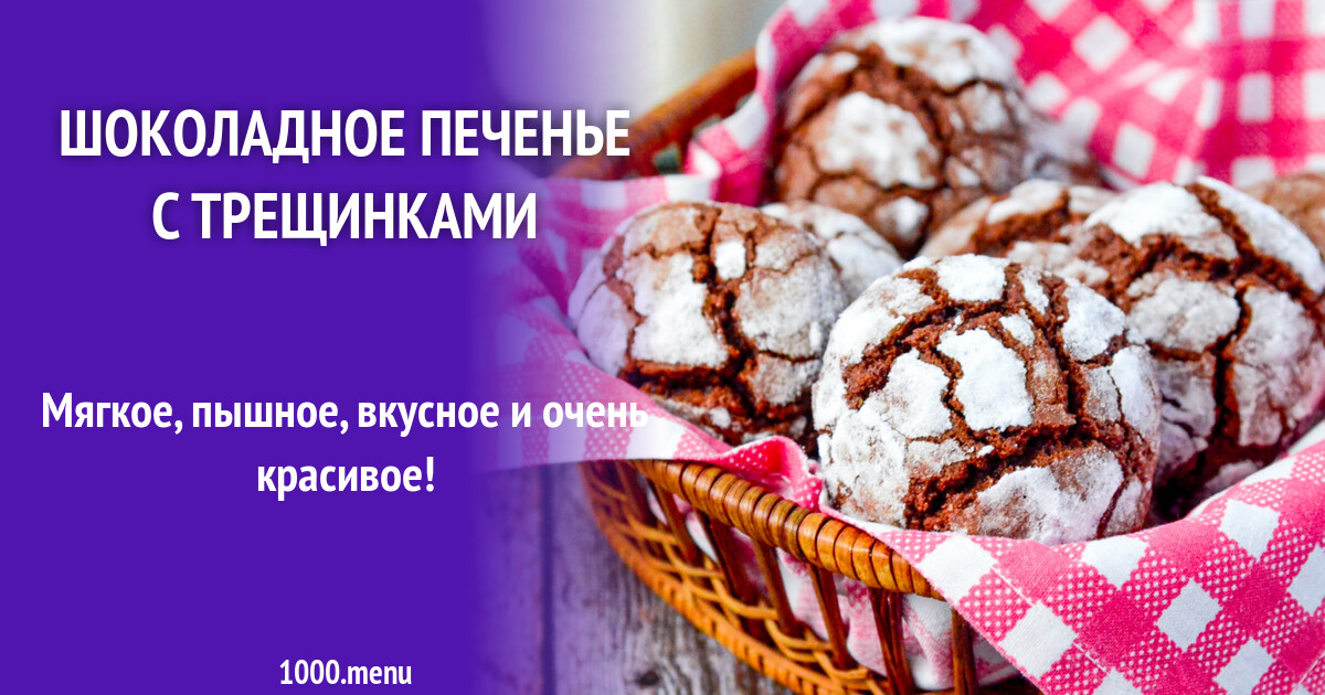 Шоколадное печенье с трещинками рецепт фото пошагово и видео - 1000.menu