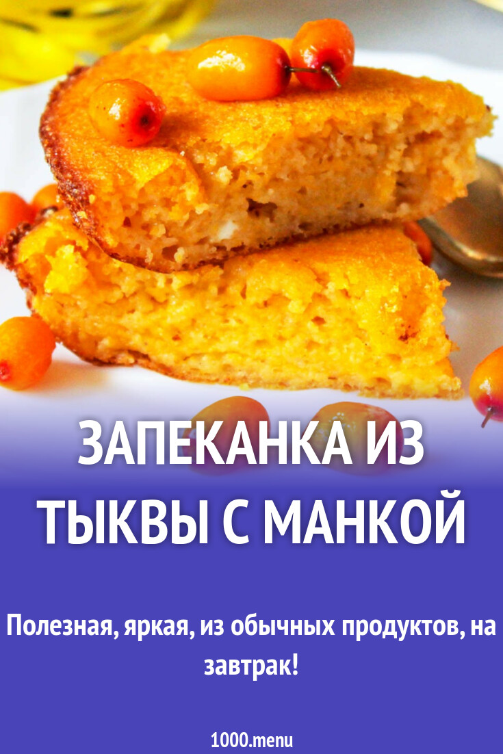 Запеканка из тыквы с манкой в духовке - рецепт приготовления с фото от restyleprof.ru