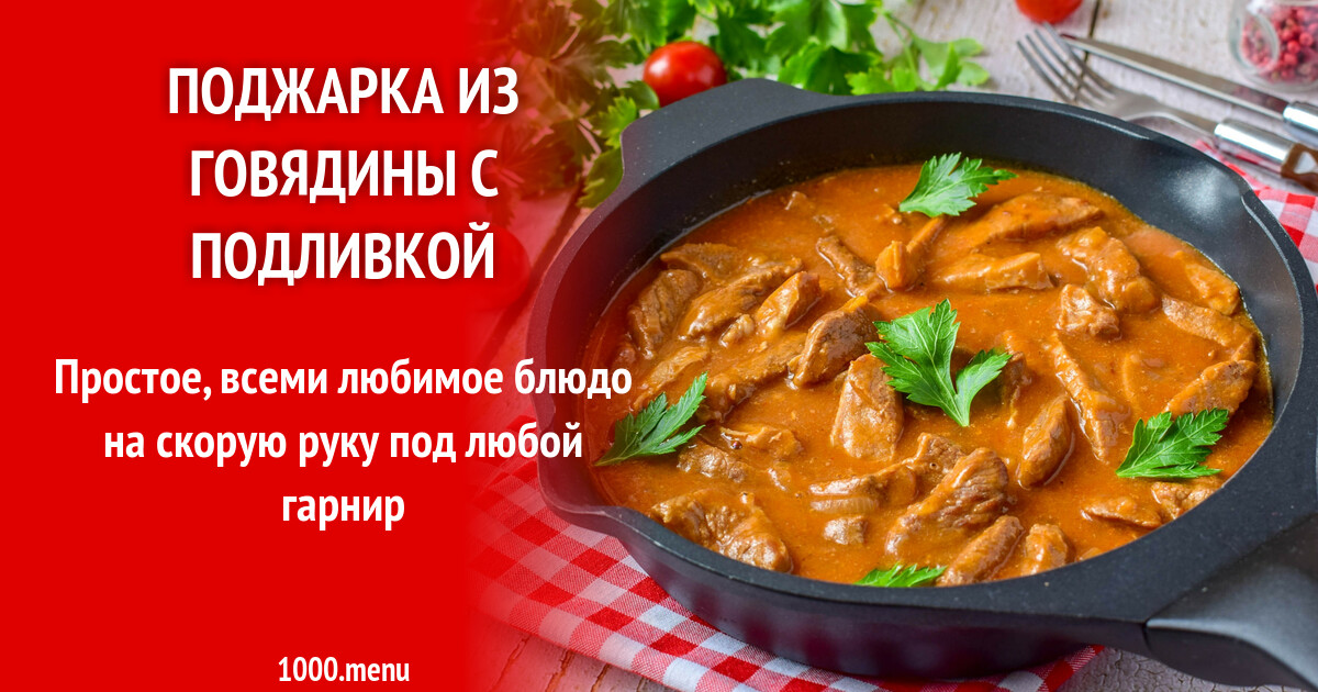 Поджарка из говядины с подливкой рецепт с фото пошагово - 1000.menu
