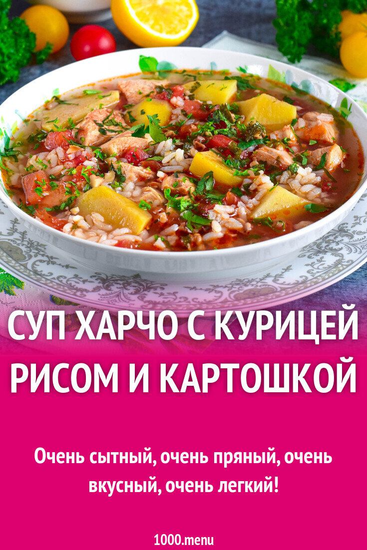 Суп харчо с картошкой и рисом - пошаговый рецепт с фото на so-rsm.ru