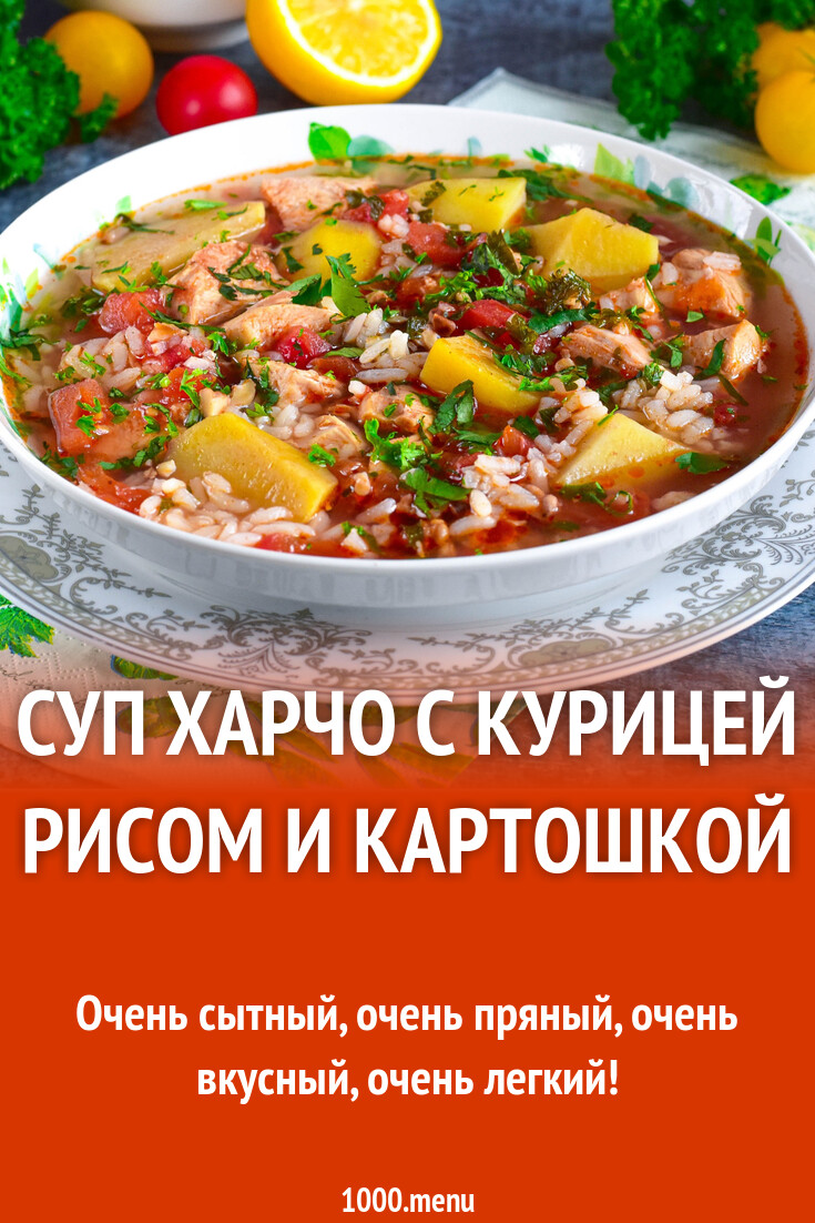 Суп харчо с курицей рисом и картошкой рецепт фото пошагово и видео -  1000.menu