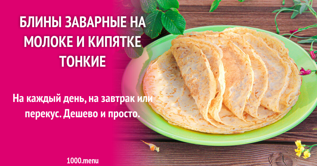 Заварные блины на литре молока. Заварные блины на литре молока. Марокканские блины. Заварные блины на молоке. Заварные блины.