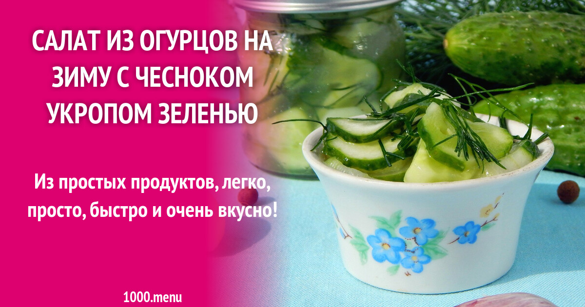 Рецепт салатов укроп чеснок