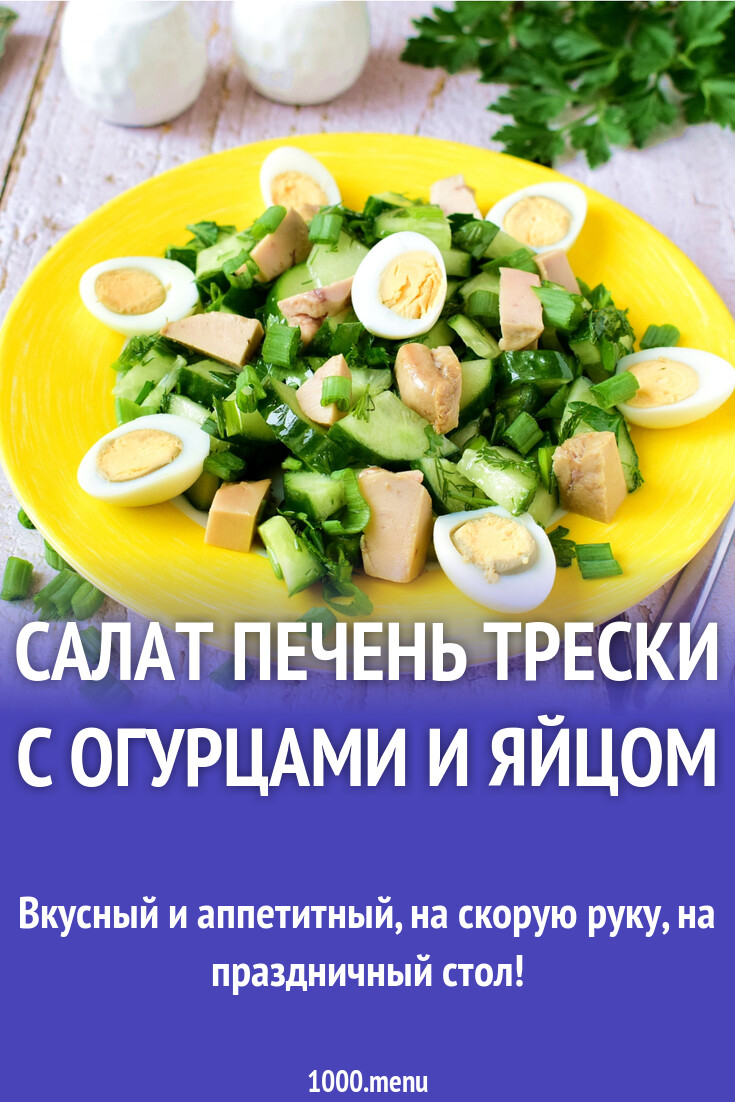 Салат печень трески с огурцами и яйцом рецепт с фото пошагово - 1000.menu