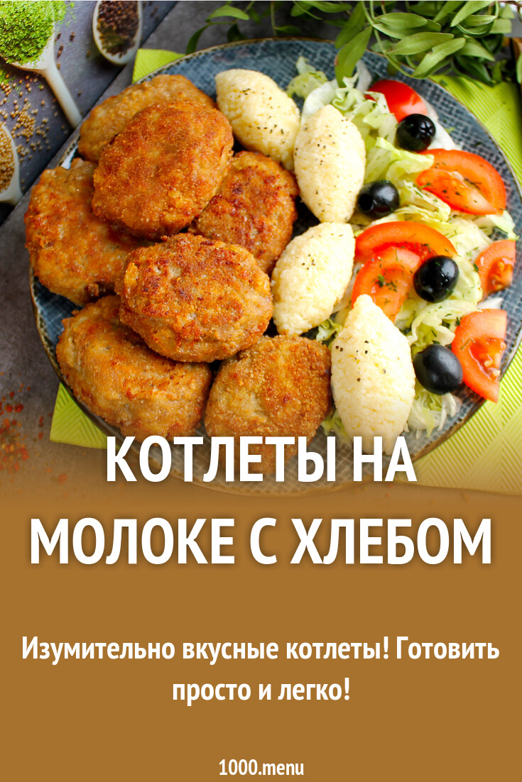 Котлеты из фарша с батоном и молоком рецепт с фото пошагово - 1000.menu