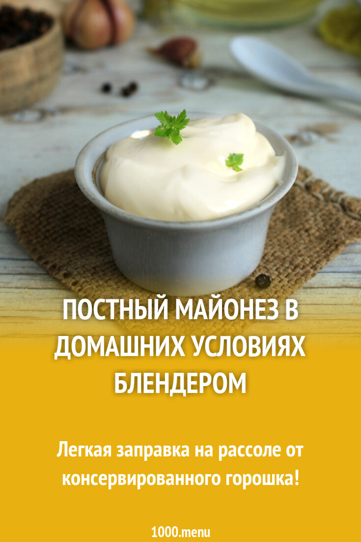 Постный майонез из жидкости от горошка рецепт фото пошагово и видео -  1000.menu