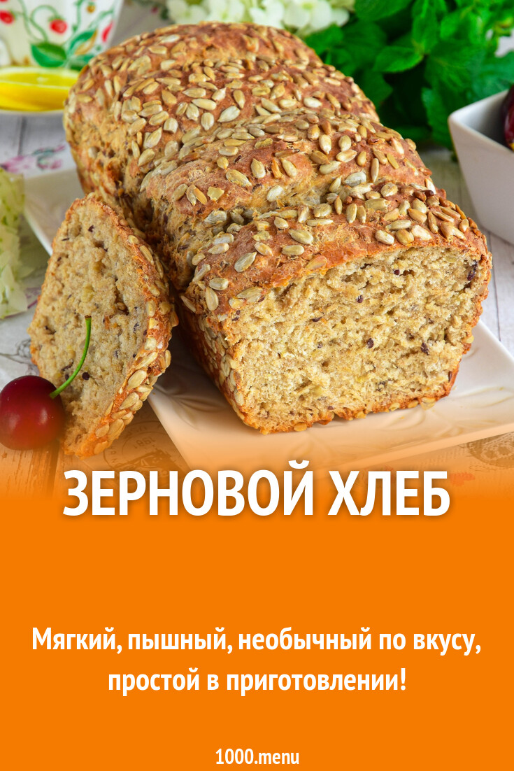 Зерновой хлеб рецепт фото пошагово и видео - 1000.menu