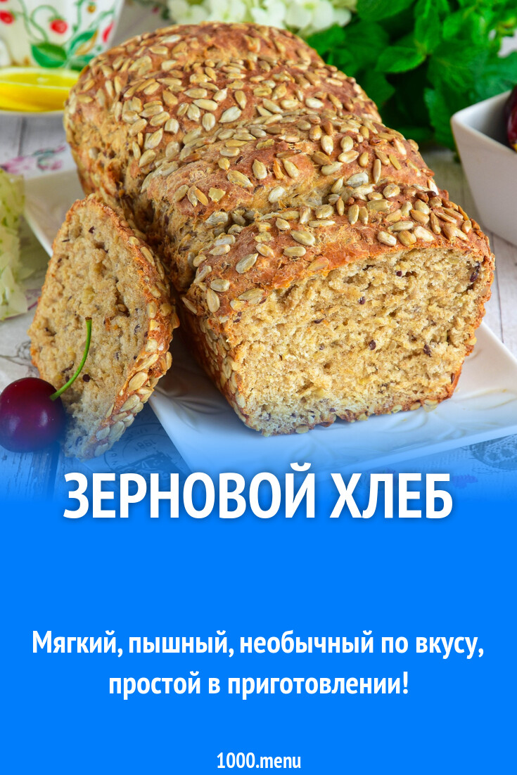 Зерновой хлеб рецепт фото пошагово и видео - 1000.menu