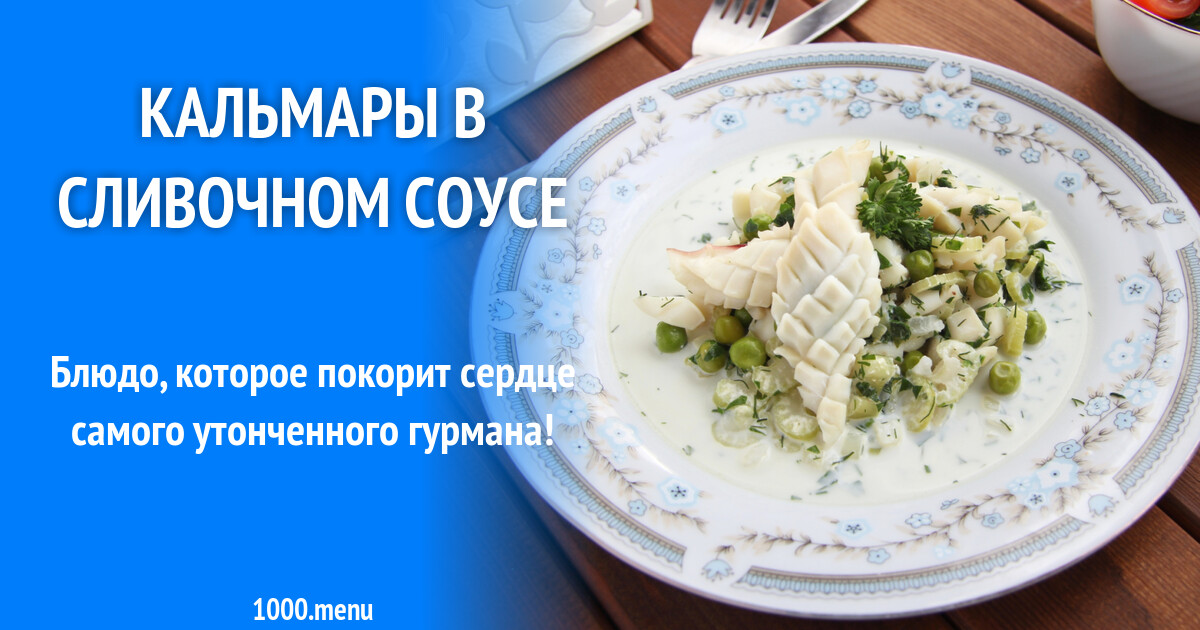 Кальмары В Сливочном Соусе Рецепт С Фото